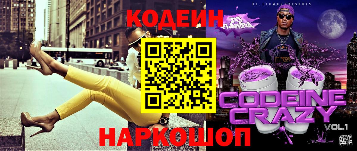 Codein напиток Lean (лин) Тейково